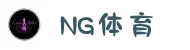 NG体育（中国区）官网-NGSPORTS官方认证平台